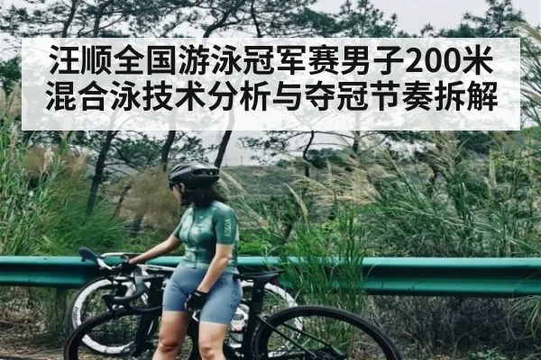汪顺全国游泳冠军赛男子200米混合泳技术分析与夺冠节奏拆解