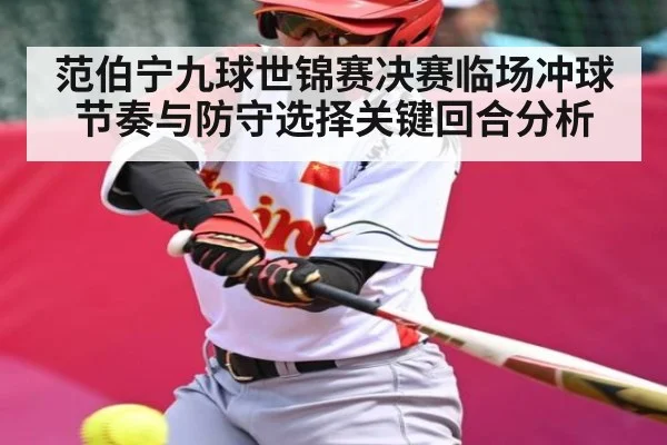 范伯宁九球世锦赛决赛临场冲球节奏与防守选择关键回合分析